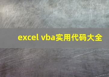 excel vba实用代码大全
